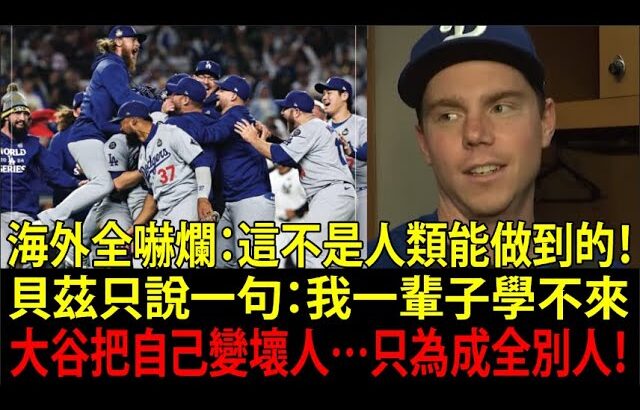 貝茲（Mookie Betts）聽到直接語塞：我一輩子學不來…大谷翔平（Shohei Ohtani）的「溫柔謊言」全曝光！