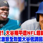 【挑釁大谷】大谷翔平遭NFL超新星羞辱！“他只是個投手”，特拉維斯·亨特爭議發聲：棒球太簡單，我的雙向才叫地獄級！前NFL名宿坐不住了！親自下場怒懟……