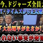 【速報】NYタイムズが正式発表! ドジャーズ騒然「大谷翔平にまさかの事実」
