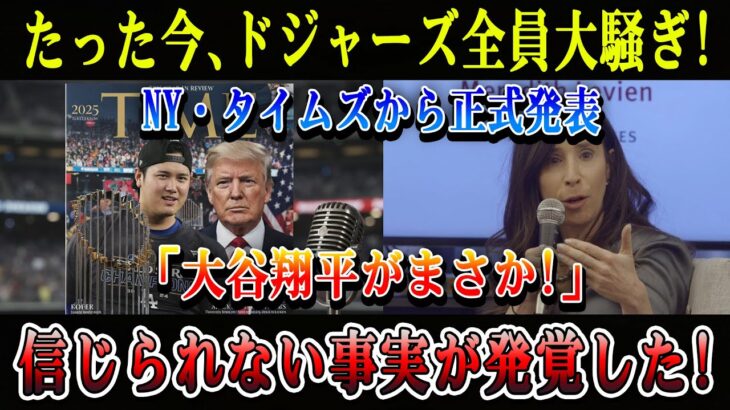【速報】NYタイムズが正式発表! ドジャーズ騒然「大谷翔平にまさかの事実」