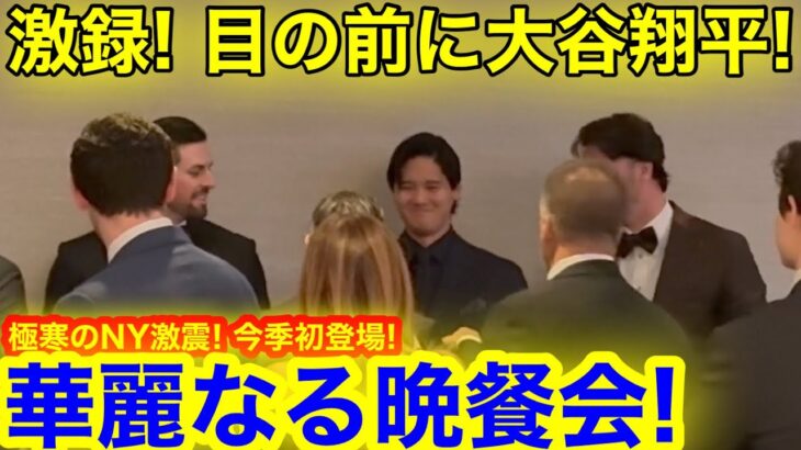 現地実録！極寒のNYに激震！目の前で見た今季初の大谷翔平メジャー最高戦士が集う華麗なる晩餐会㊙️公開！【現地取材】