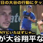 「どうなってるんだ…」大谷翔平がNYでの晩餐会翌日にドジャースタジアムに現れ騒然！新加入のタッカーは感銘と驚愕のコメント【海外の反応/MLB】