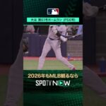 【日本人選手ホームラン集】大谷翔平がPS第6号ホームラン‼️10月25日 vsブルージェイズ🔥#shorts #SPOTVNOWシリーズ