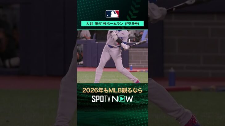 【日本人選手ホームラン集】大谷翔平がPS第6号ホームラン‼️10月25日 vsブルージェイズ🔥#shorts #SPOTVNOWシリーズ
