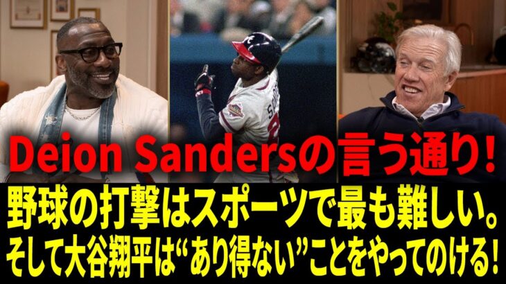 【海外の反応 】「大谷翔平は“人間の域”超え」Shannon同意。Deion Sandersは断言：打撃は地獄級に難しいのに、大谷翔平はそれを遊びにする。【日本語字幕】