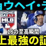 大谷翔平 “Shohei Day” 特別特集 — 18の名場面で振り返る伝説の軌跡【海外の反応】