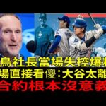 球團社長對大谷翔平(Shohei Ohtani)本音脫口而出！連敵隊都嚇到退三步的「日本人效應」到底有多扯？