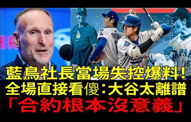 球團社長對大谷翔平(Shohei Ohtani)本音脫口而出！連敵隊都嚇到退三步的「日本人效應」到底有多扯？
