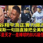 大谷翔平(Shohei Ohtani)的真正怪力終於被掀開?! 亞伯特·普侯斯(Albert Pujols)預言的「MVP王朝」根本不是嘴砲，直接震撼全美！