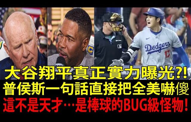 大谷翔平(Shohei Ohtani)的真正怪力終於被掀開?! 亞伯特·普侯斯(Albert Pujols)預言的「MVP王朝」根本不是嘴砲，直接震撼全美！