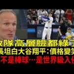 球團社長爆炸失言！大谷翔平(Shohei Ohtani)「日本人效應」嚇到敵軍發抖：全聯盟瞬間安靜【海外反應 MLB 棒球】