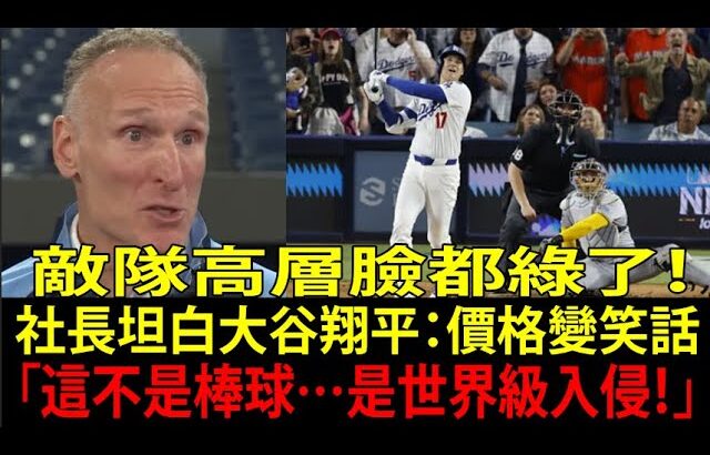 球團社長爆炸失言！大谷翔平(Shohei Ohtani)「日本人效應」嚇到敵軍發抖：全聯盟瞬間安靜【海外反應 MLB 棒球】