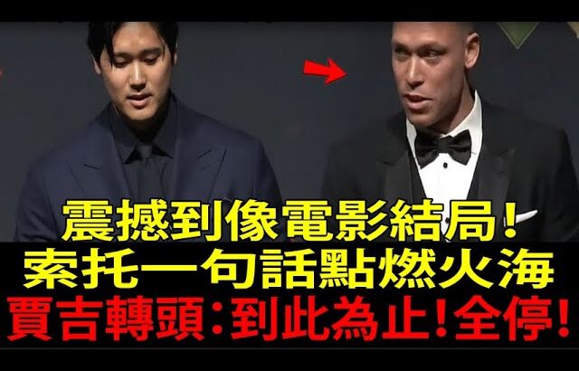 大谷翔平( Shohei Ohtani )MVP得獎致詞讓全美淚崩！胡安・索托( Juan Soto )暴走…但亞倫・賈吉( Aaron Judge )一句話終結一切