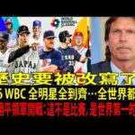 大谷翔平(Shohei Ohtani)回來了！2026 WBC集結MVP＋賽揚得主…史上最恐怖陣容曝光