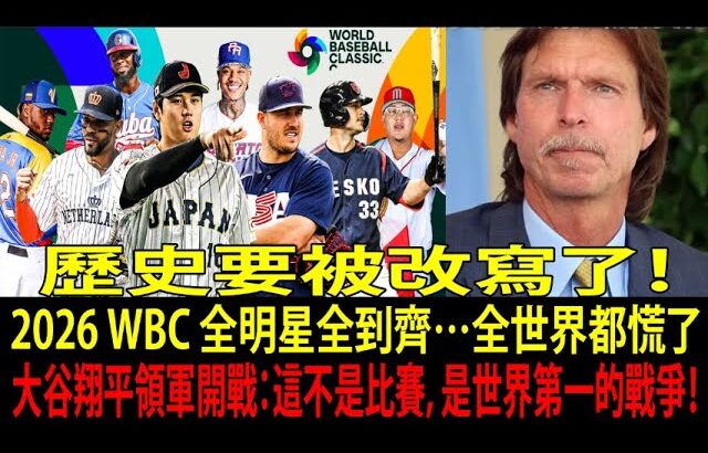 大谷翔平(Shohei Ohtani)回來了！2026 WBC集結MVP＋賽揚得主…史上最恐怖陣容曝光