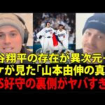 大谷翔平（Shohei Ohtani）の存在がデカすぎる！キケ・ヘルナンデスが見たロサンゼルス・ドジャース（Dodgers）山本由伸の凄さ：ワールドシリーズ好守の裏側＋肘の手術でWBC辞退