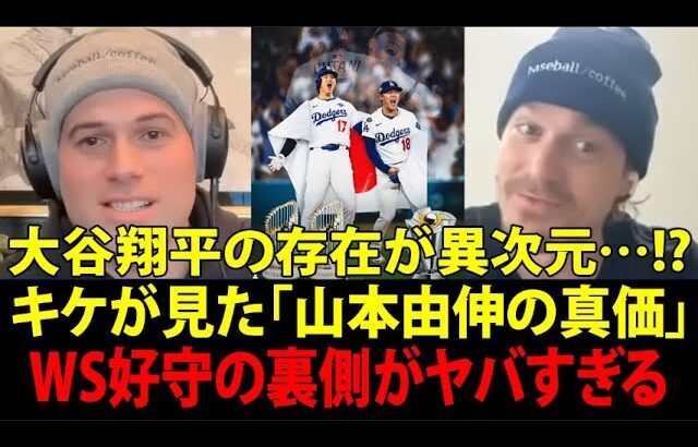 大谷翔平（Shohei Ohtani）の存在がデカすぎる！キケ・ヘルナンデスが見たロサンゼルス・ドジャース（Dodgers）山本由伸の凄さ：ワールドシリーズ好守の裏側＋肘の手術でWBC辞退
