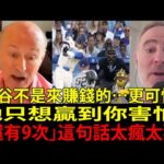 禁忌問題炸裂：大谷翔平(Shohei Ohtani)走後，洛杉磯道奇(Los Angeles Dodgers)會變怎樣？社長史丹・卡斯頓(Stan Kasten)正面回應！