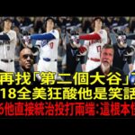 「不會有第二個大谷翔平（Shohei Ohtani）」成真：MLB的1億美金邏輯把二刀流封死了