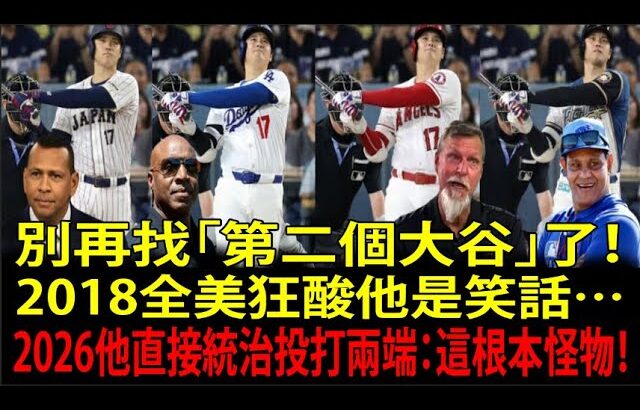 「不會有第二個大谷翔平（Shohei Ohtani）」成真：MLB的1億美金邏輯把二刀流封死了