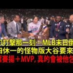 【大谷翔平（Shohei Ohtani）】米國媒體（US media）預測「專職投手」成績！傳奇球星（Legend）驚呆：「他用『順便』就能拿賽揚獎（Cy Young Award）」