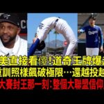大谷翔平(Shohei Ohtani)二刀流像漫畫？山本由伸(Yoshinobu Yamamoto)更狠：不重訓照樣世界大賽封王！