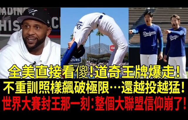 大谷翔平(Shohei Ohtani)二刀流像漫畫？山本由伸(Yoshinobu Yamamoto)更狠：不重訓照樣世界大賽封王！