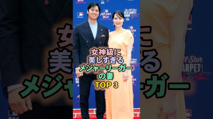 女神級に美しすぎるメジャーリーガーの妻TOP3#大谷翔平 #メジャーリーグ