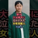 実は大谷翔平に泣かされた女性芸能人TOP3