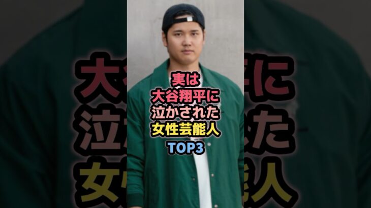 実は大谷翔平に泣かされた女性芸能人TOP3