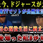 【速報】ドジャース大炎上！米TVでソトが公然宣言「大谷の現役生活に終止符」MLBが大激怒した真相！