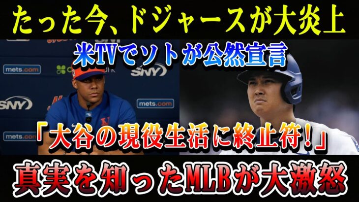 【速報】ドジャース大炎上！米TVでソトが公然宣言「大谷の現役生活に終止符」MLBが大激怒した真相！