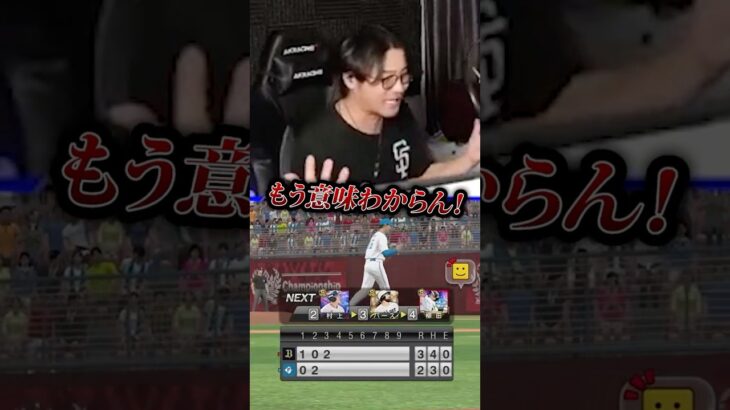 レフト大谷翔平がまさかのプレーで激怒するVIP #shorts #プロスピa #vip #びっぷ