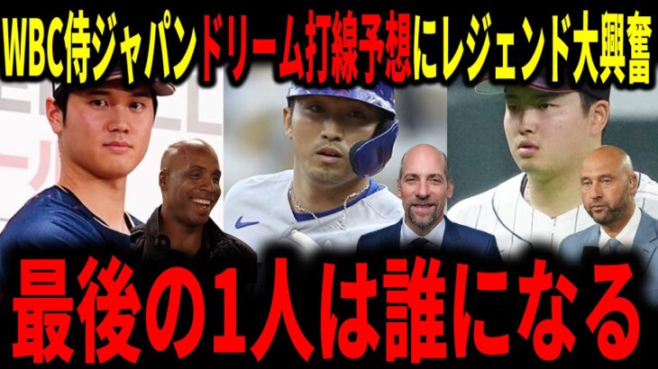 【大谷翔平】WBCサムライジャパンの最強打線予想にレジェンドも興味津々で語る…