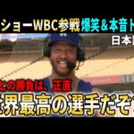 【大谷翔平】『翔平との対戦だけは勘弁して…笑』WBC電撃参戦を発表したカーショーが爆笑＆本音トーク【大谷翔平/海外の反応】