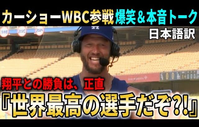 【大谷翔平】『翔平との対戦だけは勘弁して…笑』WBC電撃参戦を発表したカーショーが爆笑＆本音トーク【大谷翔平/海外の反応】