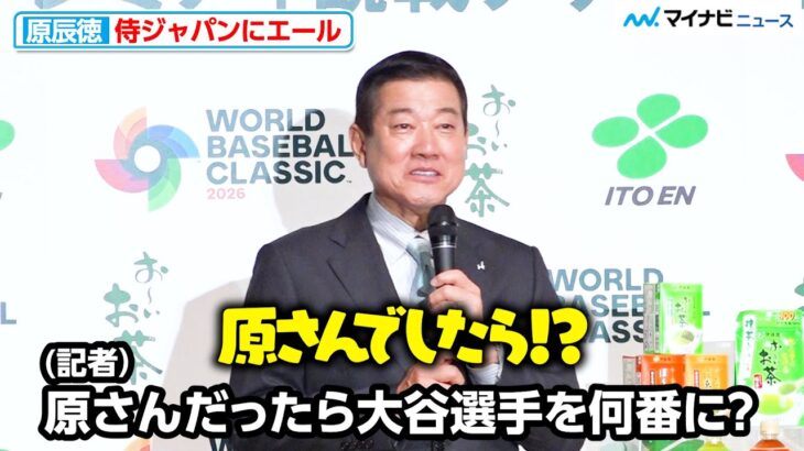 【WBC】原⾠徳が考える、大谷翔平の打順は？侍ジャパンにエール「勇猛果敢に戦ってほしい」