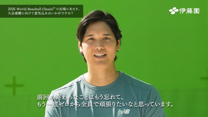 WBC連覇を目指す侍ジャパンから大谷翔平のコメントが到着！水樹奈々との掛け合いに注目　お〜いお茶新CM『お〜い、観戦チケットを当てよう！Ｘ投稿キャンペーン』『観戦チケットが当たる！店頭キャンペーン』篇