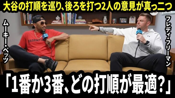 【大谷翔平】 「 翔平についてはフリーマンと意見が分かれると思わなかった…」 ベッツが明かした一言――たった一つの論点が、WBC2026における大谷の打順への見方を変えた