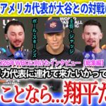 「やっぱり二刀流は異次元だよ」WBC2026アメリカ代表が語る大谷翔平の異次元さ【日本語字幕】
