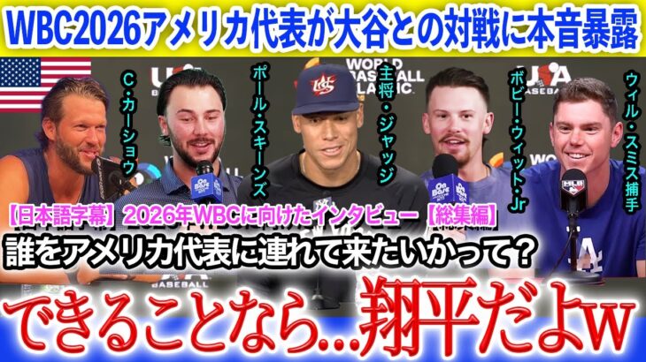 「やっぱり二刀流は異次元だよ」WBC2026アメリカ代表が語る大谷翔平の異次元さ【日本語字幕】