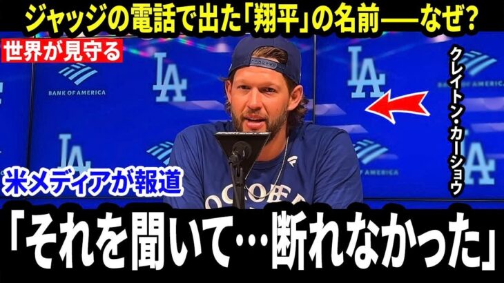 【大谷翔平】「ジャッジからの一本の電話で“翔平”の名が出て、復帰を決めた」カーショウがWBC2026参戦の“本当の理由”を告白、米メディア騒然