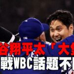 【WBC】大谷翔平太「大隻」備戰經典賽話題不斷/愛爾達電視20260124