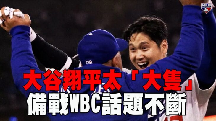 【WBC】大谷翔平太「大隻」備戰經典賽話題不斷/愛爾達電視20260124