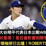 山本攜手大谷翔平出戰WBC！對道奇是好是壞？體壇40大領袖排行出爐！Roberts遭低估？