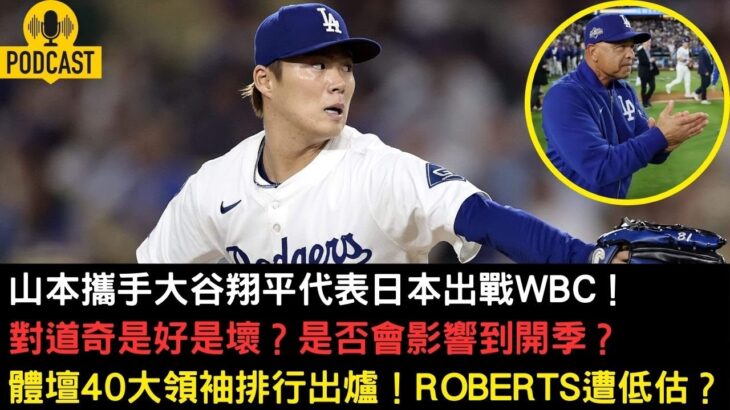 山本攜手大谷翔平出戰WBC！對道奇是好是壞？體壇40大領袖排行出爐！Roberts遭低估？