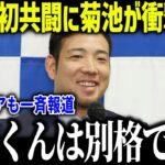 大谷翔平とのWBC共闘に菊池雄星が衝撃本音「大谷くんと…」メジャーでも話題の花巻東の伝統に全米驚愕【海外の反応/MLB/メジャー/野球】