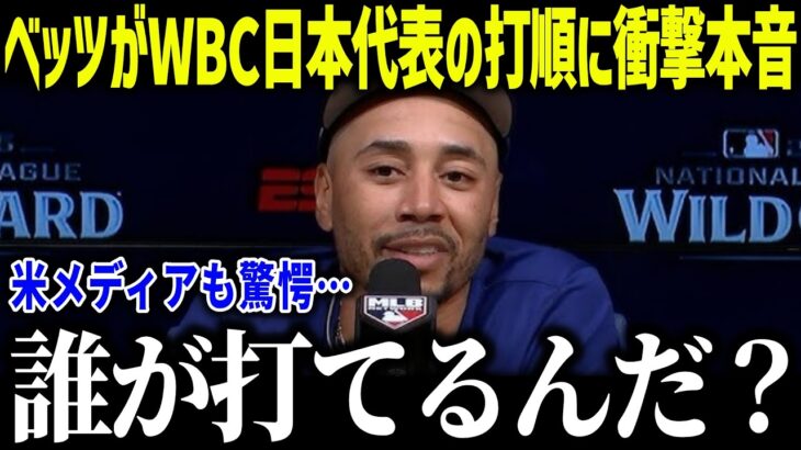 【大谷翔平】ベッツがWBC日本代表の打順に衝撃本音「ショウヘイの後ろは…」スーパースターでも感じる重圧に全米納得！【海外の反応/MLB/メジャー/野球】