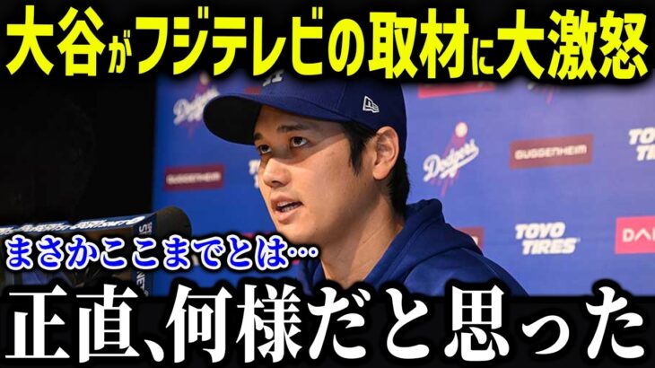 大谷がフジテレビに大激怒！？「ふざけるなと思った…」大谷とフジテレビの現在まで続く因縁とWBCの現状がやばすぎた！【海外の反応/MLB/メジャー/野球】