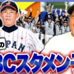 【WBC】「大谷翔平は何番起用？」高木豊がガチで予想するWBCスタメンを発表します！